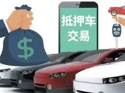 平谷汽车抵押贷款通过率高