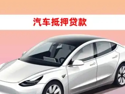 办理平谷车辆抵押贷款需要什么条件，优势以及结清手续?