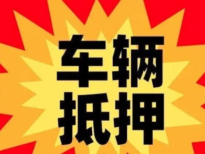 平谷汽车抵押贷款利息一般是多少？